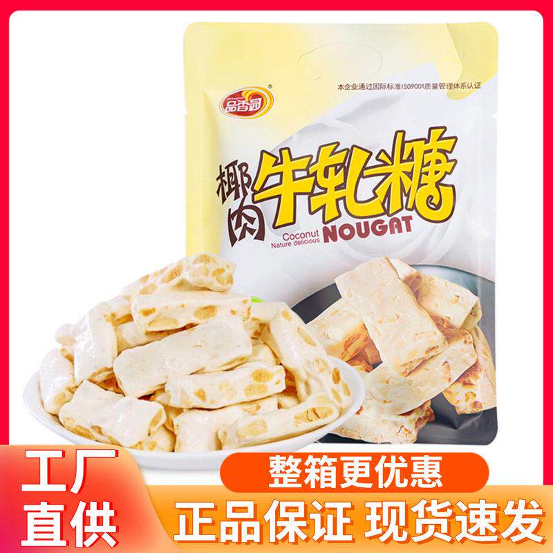 海南特产 品香园椰肉牛轧糖200g 花生椰子椰奶软糖果食品零食喜糖