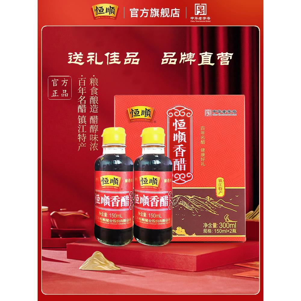 恒顺香醋150ml*2瓶礼盒 镇江特产伴手礼香醋陈醋调味品官方旗舰店