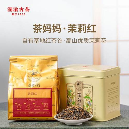 【品牌直营】澜沧古茶茶妈妈茉莉红茶云南滇红高山红茶散茶叶150g