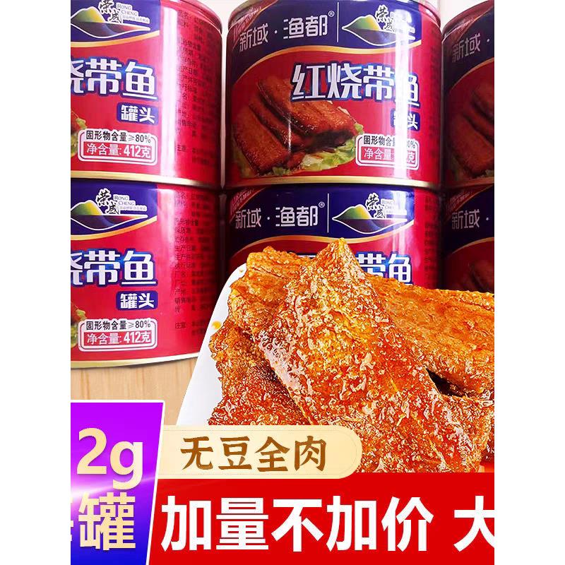 412克香酥五香麻辣带鱼罐头海鲜下饭菜红鱼肉罐零食小吃开罐即食