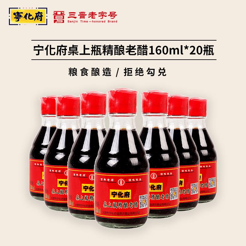 山西特产 宁化府益源庆老陈醋桌上瓶160ml*5瓶凉拌饺子醋粮食酿造