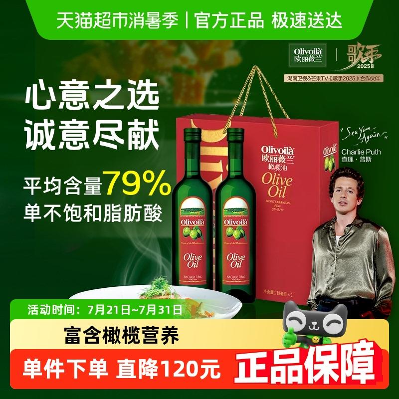 【直播专享】欧丽薇兰橄榄油718ml*2瓶礼盒装食用油高档送礼