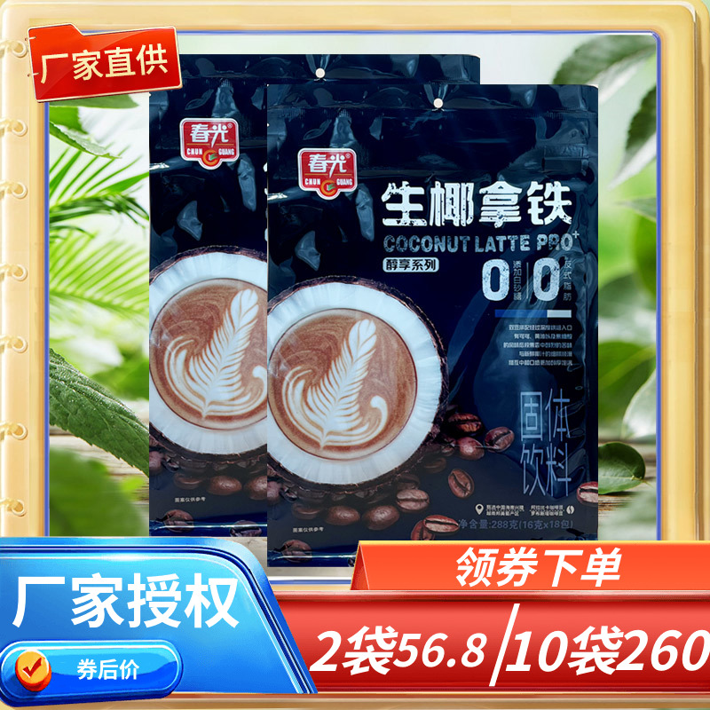 海南特产春光生椰拿铁288克不加白砂糖/含糖可选袋装速溶咖啡