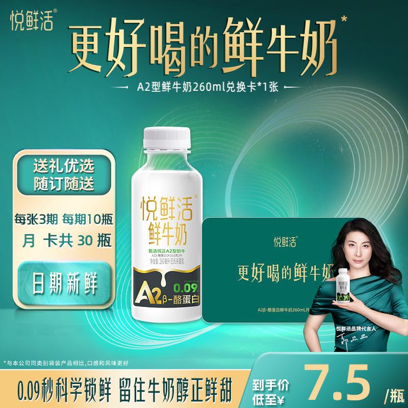 【下单前先充购物金】悦鲜活A2型鲜牛奶兑换卡260ml*30瓶/1张