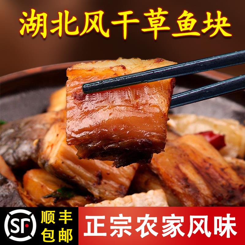 湖北特产洪湖市阳干 干草鱼块青鱼块风干 干腊鱼整条农家鱼干 干