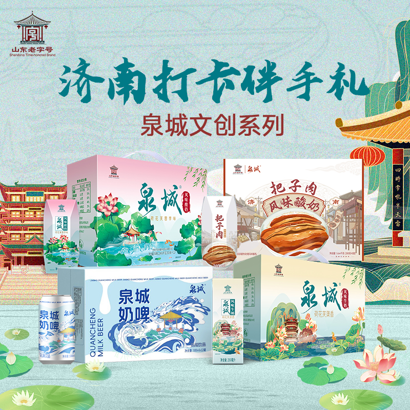 【泉城好礼】佳宝泉城系列荷花芙蓉李酸奶牛奶奶啤山东特产礼