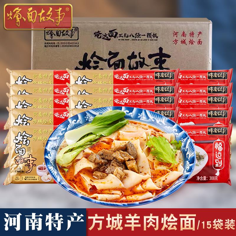 烩面故事河南特产正宗老方城羊肉烩面羊骨高汤15份箱装方便速食