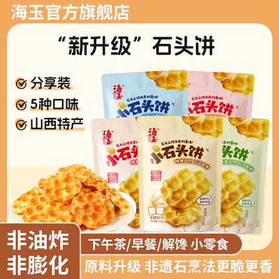 海玉小石头饼山西特产小石子饼干烤馍休闲零食非油炸饼干