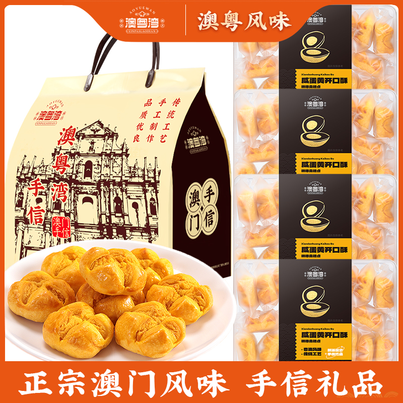 咸蛋黄开口酥澳门特产手信蛋黄酥年货传统礼包礼盒手工糕点心