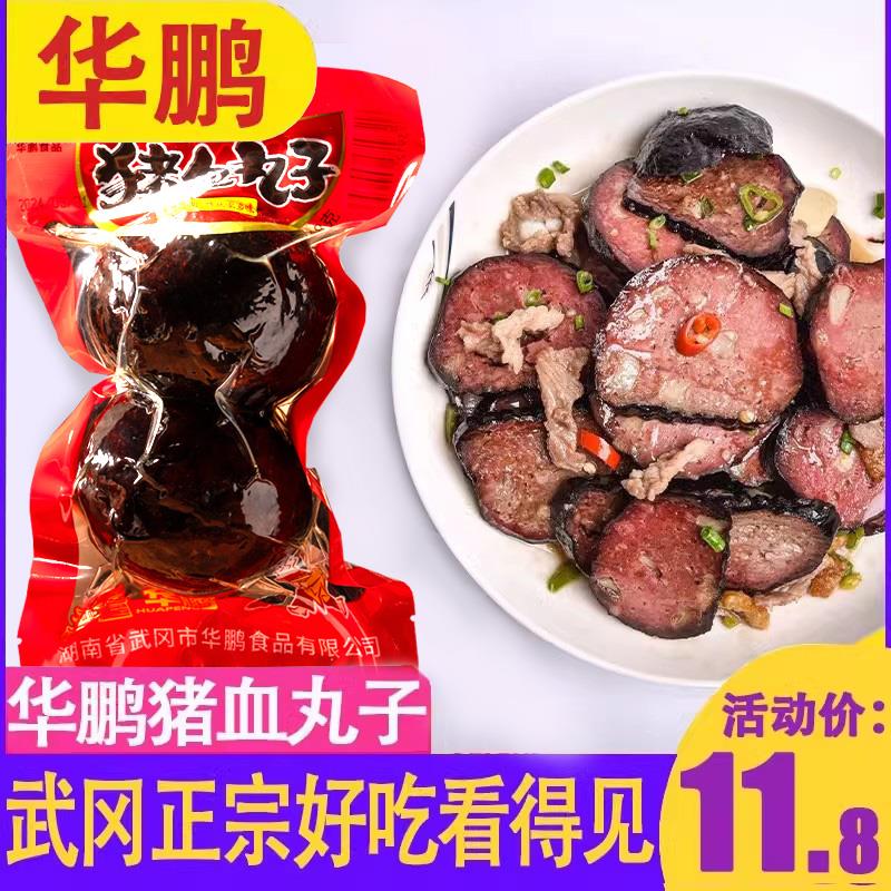 猪肉圆子猪血丸子湖南武冈邵阳特产华鹏248g血粑柴火手工烟熏香干