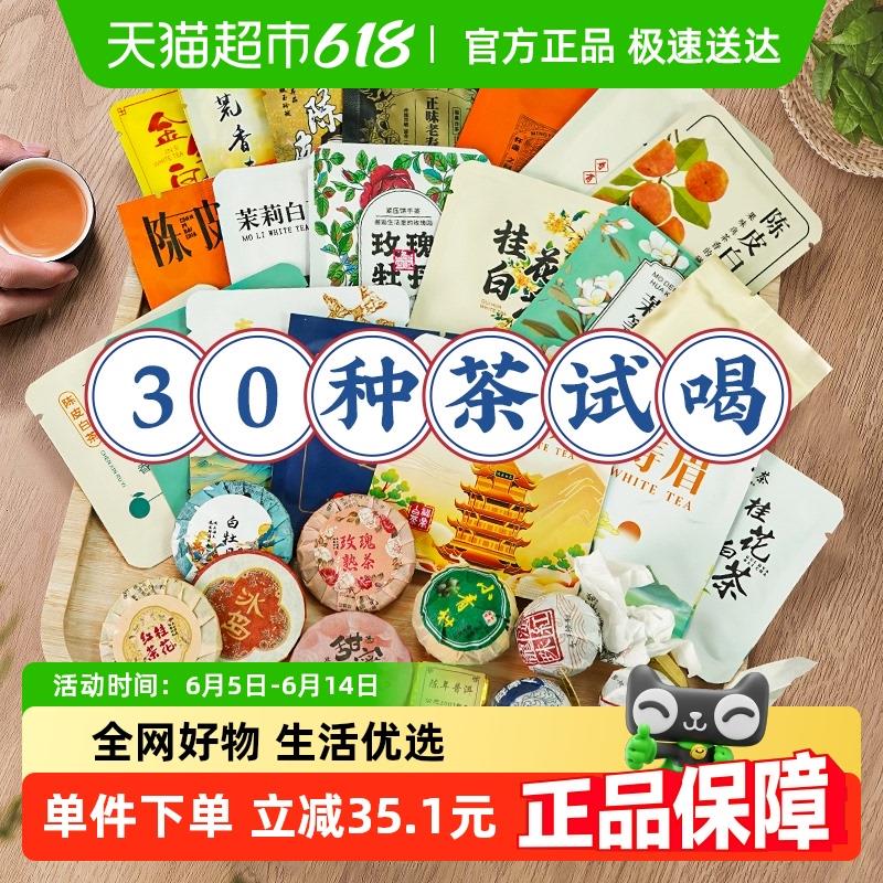 30种茶样组合试喝茶叶特产乌龙茶普洱滇红茶福鼎白茶茶饼节日送礼