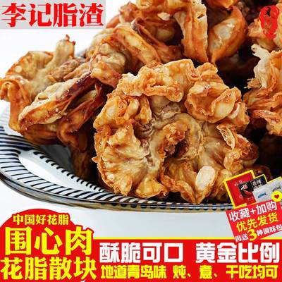 香酥围心肉花脂渣猪油渣猪肉鸡冠油梭子生酮休闲小吃零食青岛