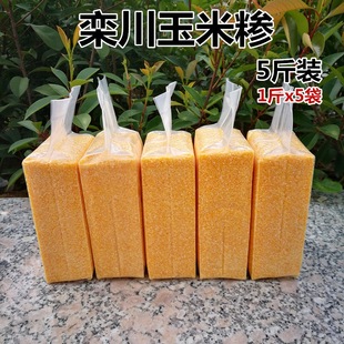 河南特产栾川三川玉米糁农家粗粮苞米渣玉米碴子5斤装真空