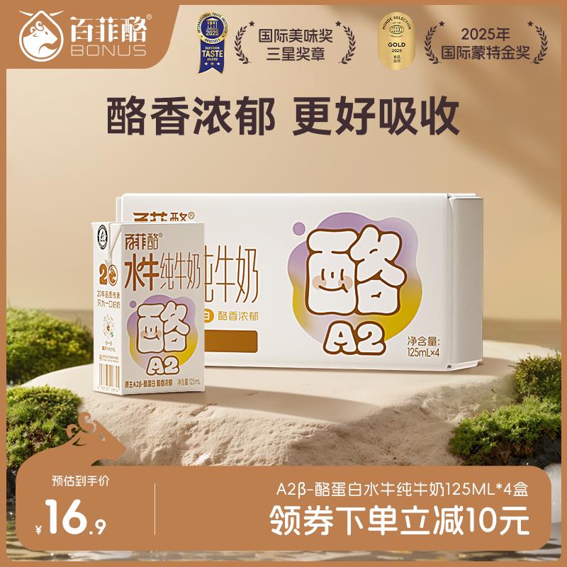 百菲酪A2β-酪蛋白4.0g乳蛋白水牛纯牛奶儿童营养牛奶125ml*4盒