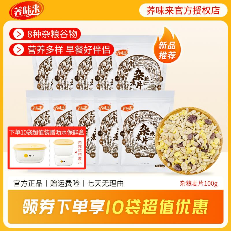 荞味来杂粮麦片100g八种全谷物混合即食营养早代餐干 干吃酥脆冲