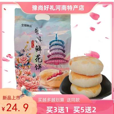 河南洛阳特产全福牡丹鲜花饼家庭实惠装纯牡丹传统点心旅游伴