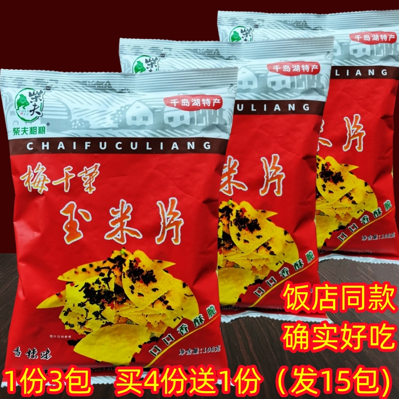 包邮 千岛湖特产 柴夫粗粮梅干菜玉米片108gX3薄脆饼薯片小吃