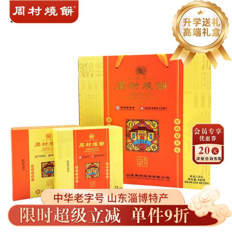 周村烧饼山东淄博特产香酥零食周村牌美滋八珍礼55gX8盒甜咸各半