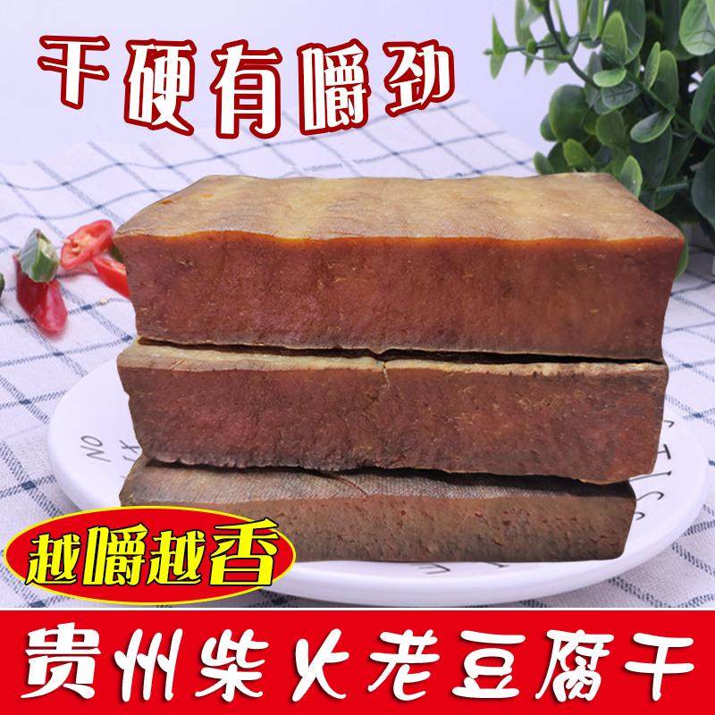 贵州特硬豆腐干烟熏农家1斤休闲零食咸香原味酸汤柴火老豆腐香干