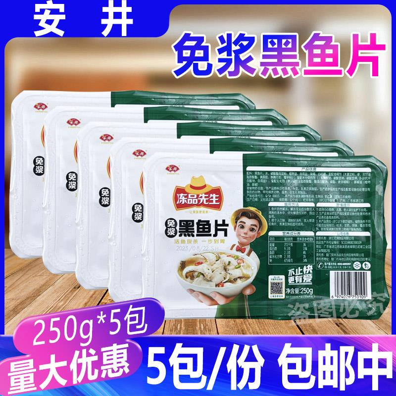 安井冻品先生免浆黑鱼片250克*5盒 酸菜鱼水煮鱼片腌制黑鱼火锅