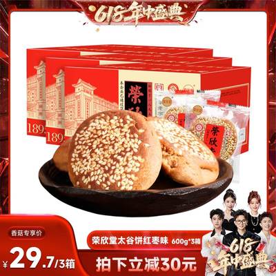 【香菇来了直播间】荣欣堂太谷饼红枣味山西特产传统糕点600g*