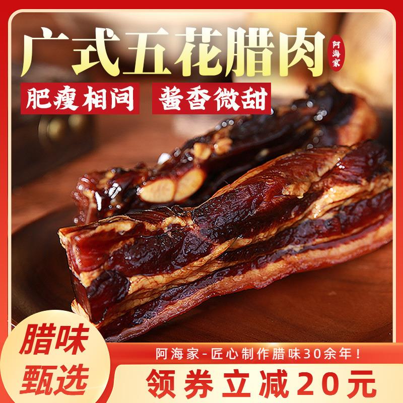 阿海家广式腊肉五花风干广东特产温州酱油肉正宗老字号腊味煲仔饭