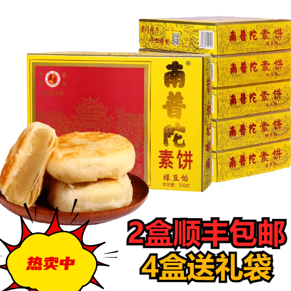 南普陀素饼馅饼厦门特产南普陀鼓浪屿糕点素食绿豆饼南瓜椰子