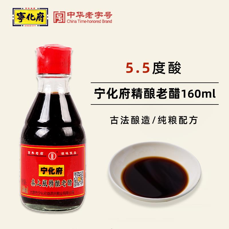 山西宁化府老陈醋160ml山西醋水饺凉拌酿造陈醋小瓶家用特产食用
