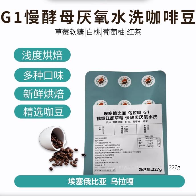 桃熏红颜草莓埃塞俄比亚乌拉嘎G1慢酵母厌氧水洗咖啡豆袋装227g