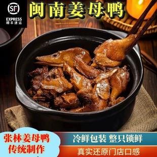 福建泉州张林姜母鸭整祇姜母鸭加热即食闽南厦门特产真空装带汤汁