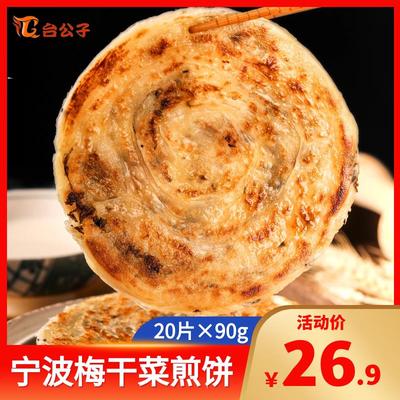 台公子梅干 干菜饼煎饼早餐食品早点半成品饼子上海葱油饼葱抓饼