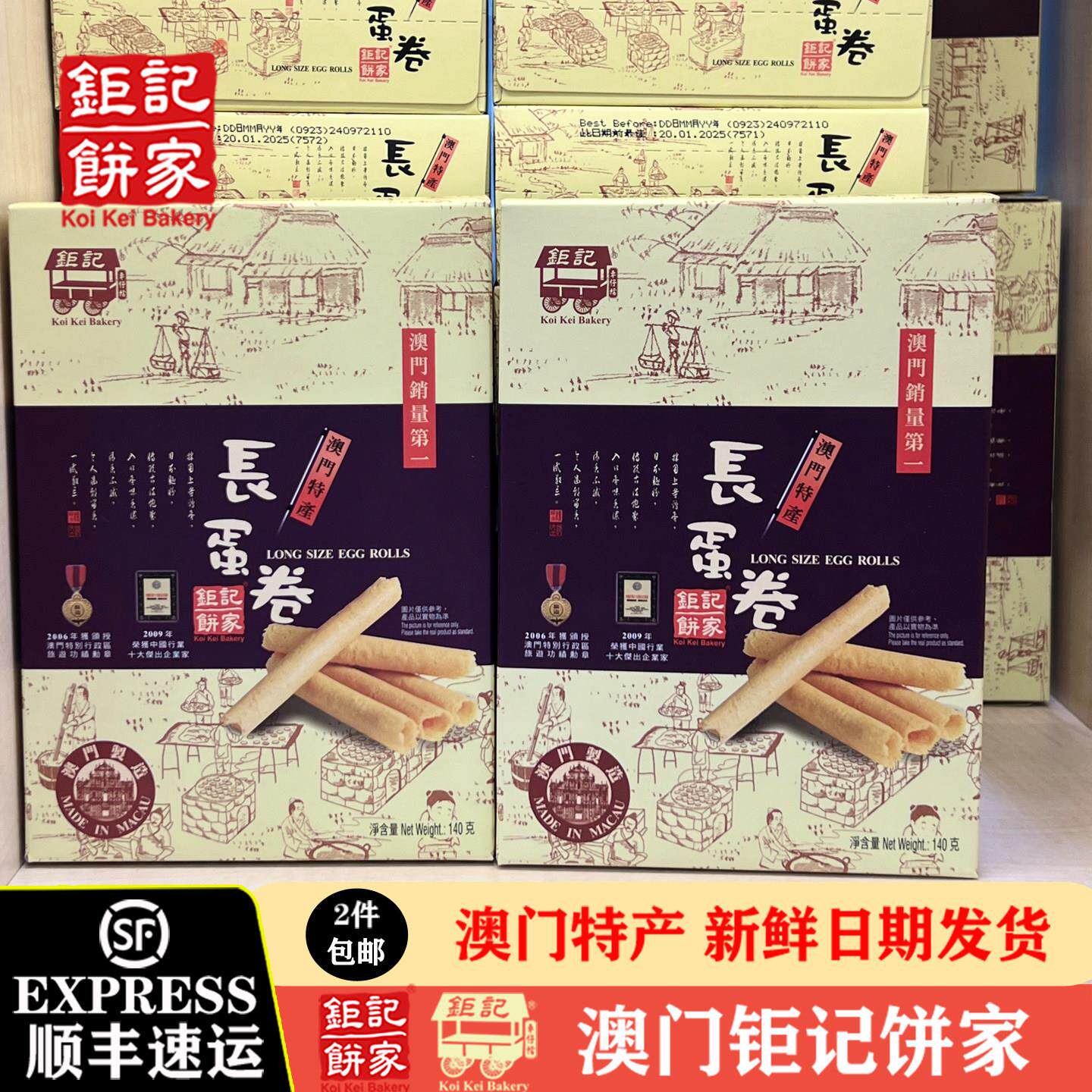 澳门钜记饼家长蛋卷/蛋白鲜蛋卷/黑芝麻中蛋卷*140g盒装糕点零食