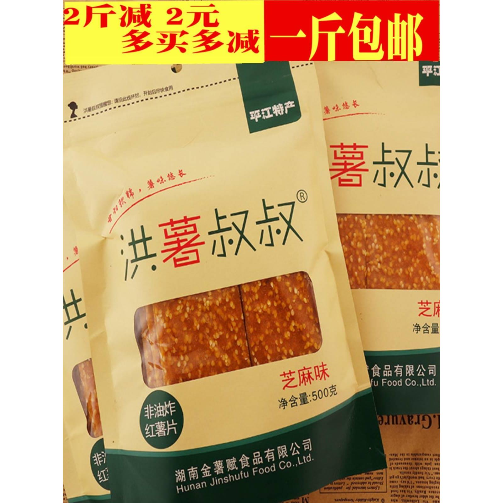 湖南平江特产洪薯叔叔芝麻味红薯片农家自制手工红薯地瓜干 500克