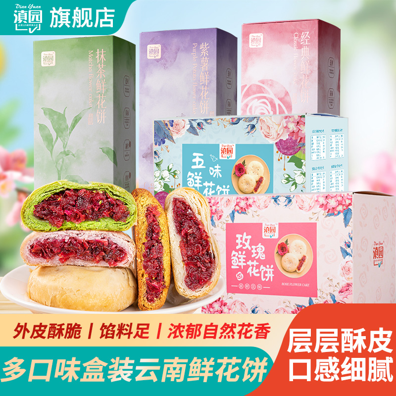 滇园经典鲜花饼300g装云南特产糕点面包早餐玫瑰