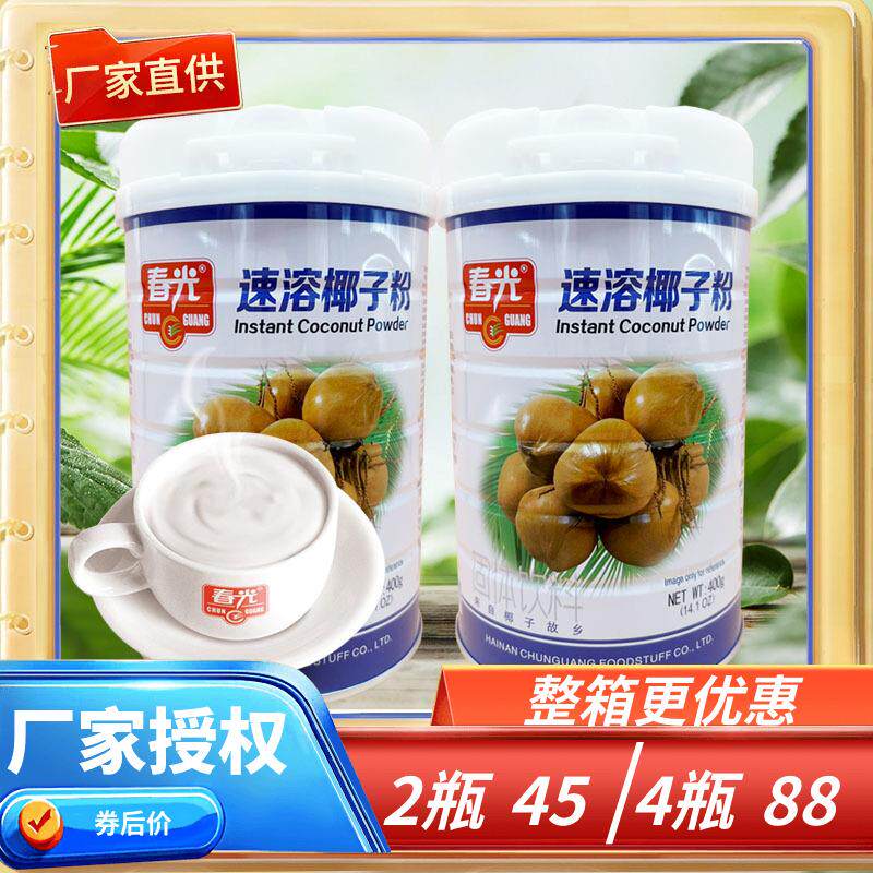 海南 春光速溶椰子粉/浓香椰子粉/营养椰子粉/纯椰子粉400g克X2罐