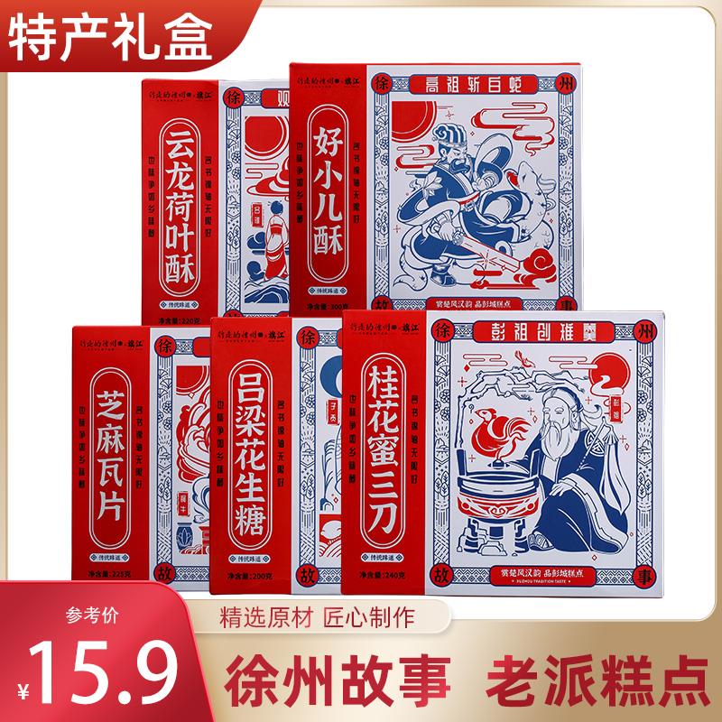 行走的徐州特产大全传统糕点伴手礼礼盒装三刀小儿酥荷叶酥花生糖