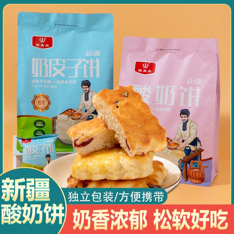 新疆塔麦尔酸奶饼奶皮子饼320g独立小包装健康早餐糕点新疆直发