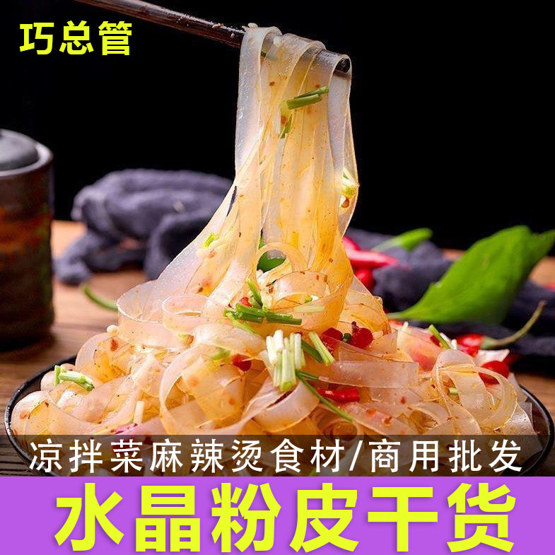 水晶粉皮凉拌菜干货凉皮火锅麻辣烫卤菜河南特产食材小吃商用