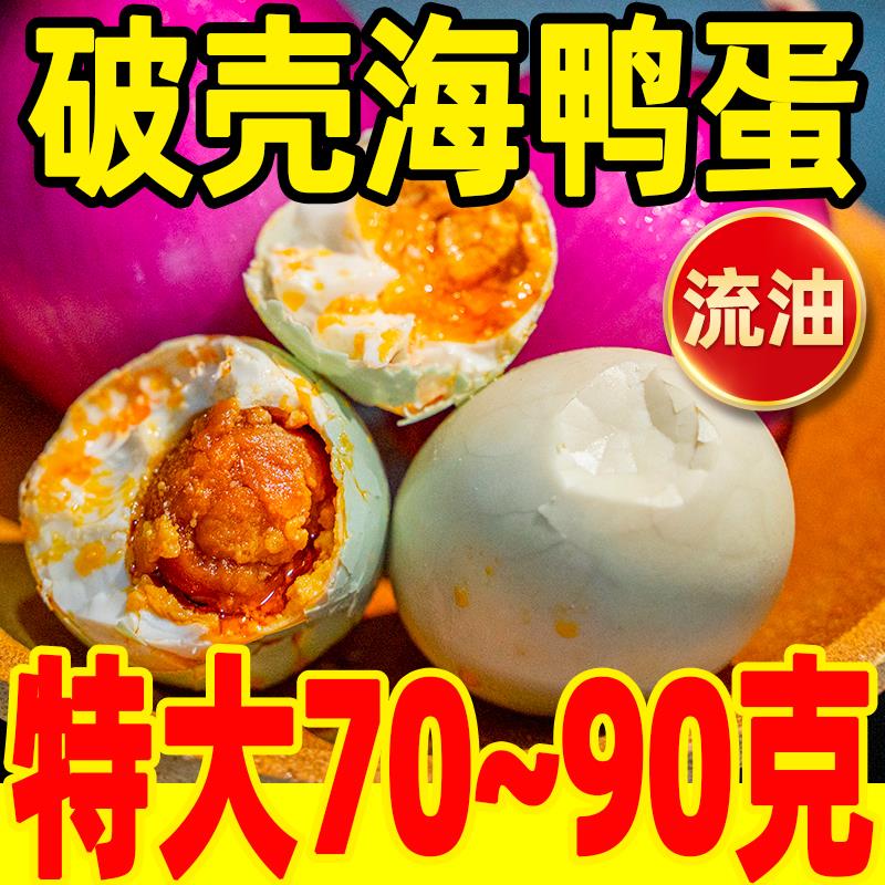 破壳特大海鸭蛋咸鸭蛋70~90克烤海鸭蛋红心流油熟磕碰瑕疵破损蛋
