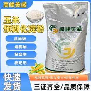 预糊化淀粉食品级玉米预糊化淀粉预糊化玉米淀粉熟粉免加热增稠剂
