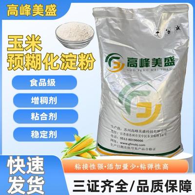 预糊化淀粉食品级玉米预糊化淀粉预糊化玉米淀粉熟粉免加热增稠剂