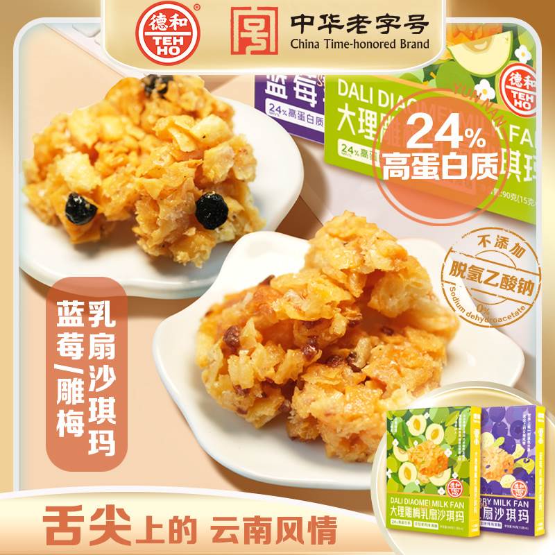 德和大理雕梅乳扇沙琪玛蓝莓乳扇沙琪玛传统糕点零食点心云南