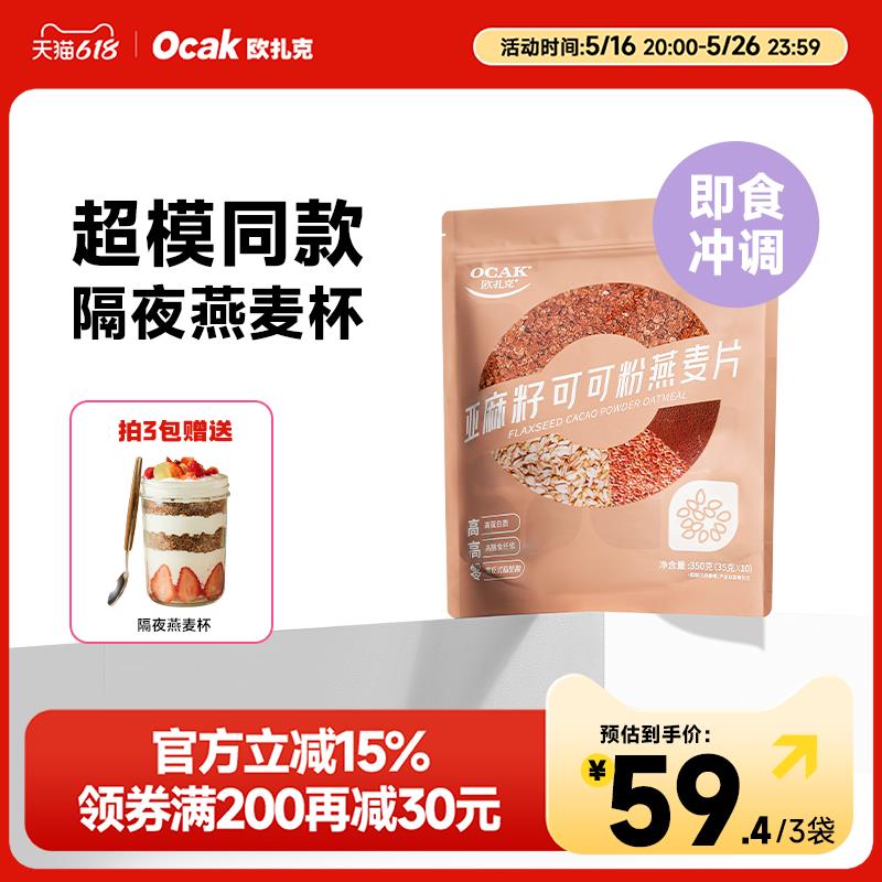 欧扎克亚麻籽可可粉燕麦片三合一隔夜燕麦杯营养饱腹热冲早餐代餐