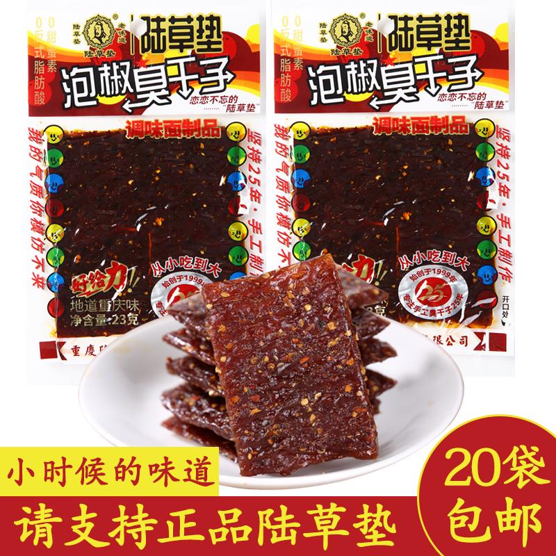 重庆陆草垫臭干子辣条正宗泡椒臭干子麻辣味四川特产儿时怀旧零食