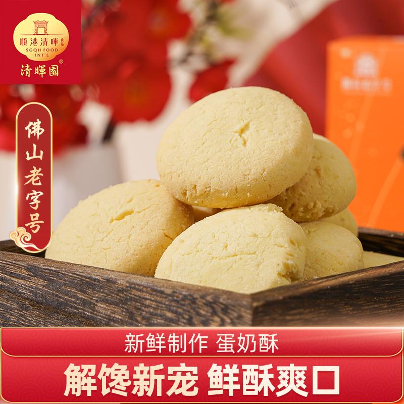 清晖园蛋奶酥饼下午茶点心老人零食传统糕点礼盒广东佛山顺德特产