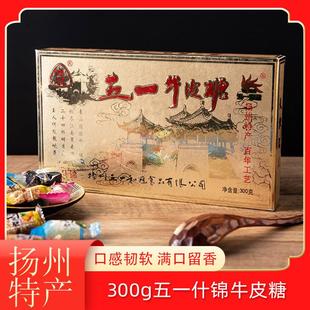 扬州特产五一牛皮糖软糖多口味盒装300克牛筋糖十种口味喜糖随礼