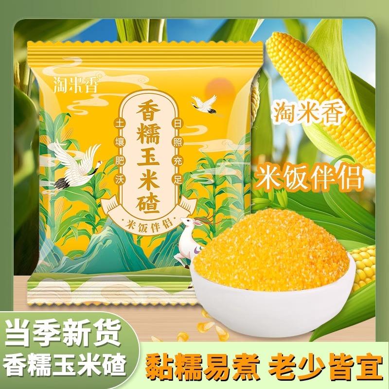 正宗东北五常碴子玉米小碴子玉米糁香糯易煮新鲜农家杂粮米饭伴侣