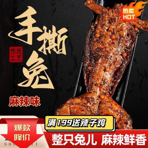 麻辣手撕兔肉四川特产麻辣兔肉香辣烤兔手撕兔整祇兔子开 袋即食