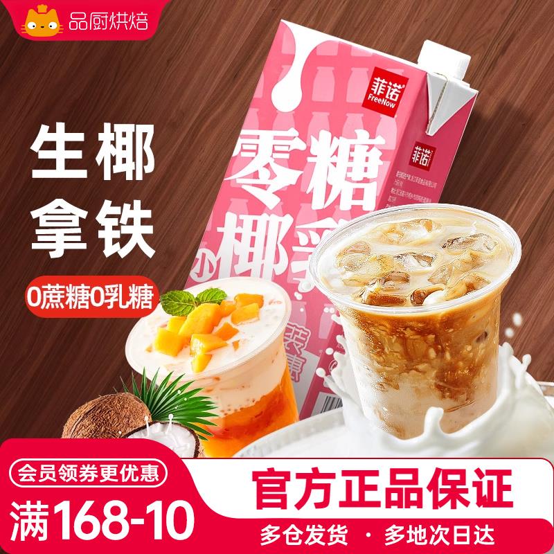 菲诺零糖椰乳厚椰奶椰汁生椰拿铁0无糖椰浆椰子汁咖啡专用饮料
