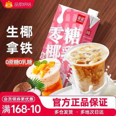 菲诺零糖椰乳厚椰奶椰汁生椰拿铁0无糖椰浆椰子汁咖啡专用饮料